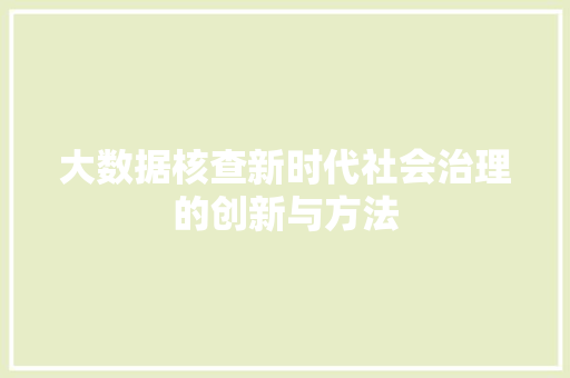 大数据核查新时代社会治理的创新与方法  第1张