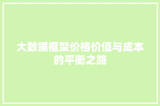大数据框架价格价值与成本的平衡之路  第1张