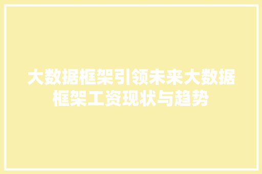 大数据框架引领未来大数据框架工资现状与趋势  第1张