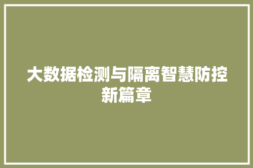 大数据检测与隔离智慧防控新篇章  第1张