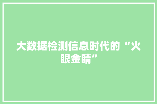 大数据检测信息时代的“火眼金睛”  第1张