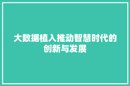 大数据植入推动智慧时代的创新与发展