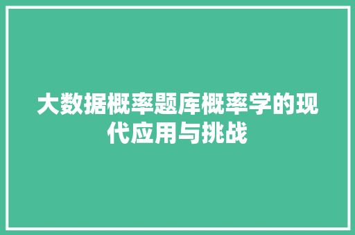 大数据概率题库概率学的现代应用与挑战