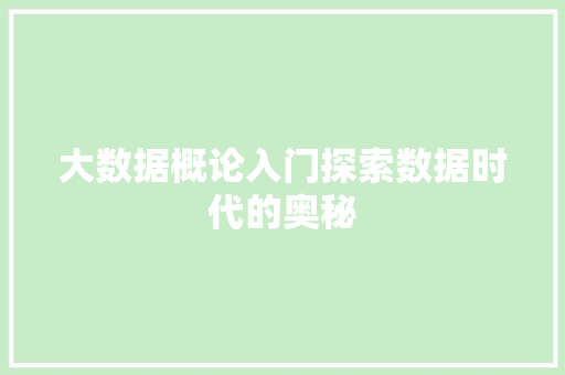 大数据概论入门探索数据时代的奥秘  第1张