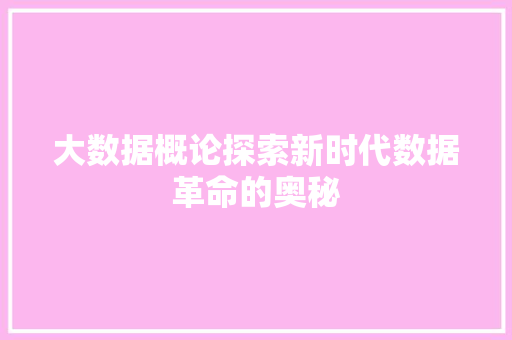 大数据概论探索新时代数据革命的奥秘  第1张