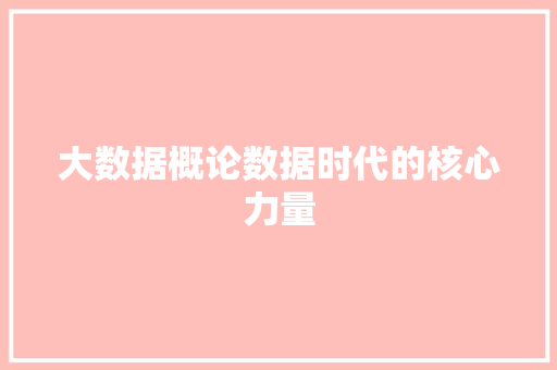 大数据概论数据时代的核心力量  第1张