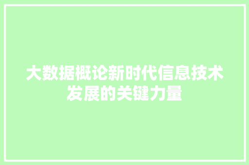 大数据概论新时代信息技术发展的关键力量  第1张