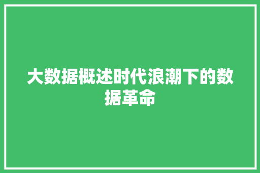 大数据概述时代浪潮下的数据革命  第1张