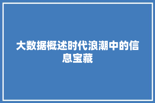 大数据概述时代浪潮中的信息宝藏  第1张