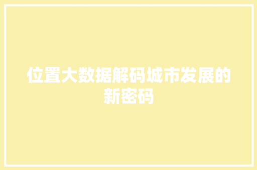 位置大数据解码城市发展的新密码  第1张