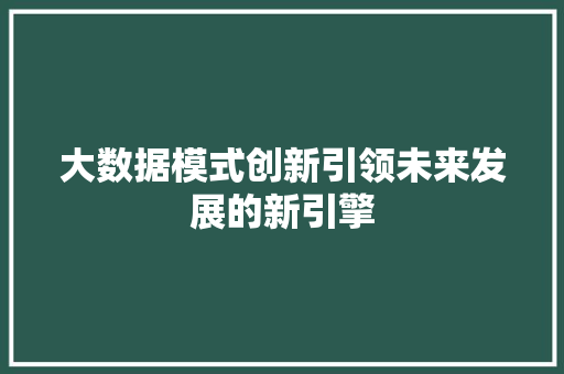 大数据模式创新引领未来发展的新引擎  第1张