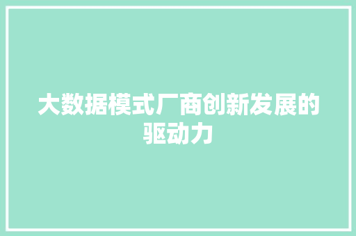 大数据模式厂商创新发展的驱动力  第1张