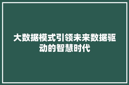 大数据模式引领未来数据驱动的智慧时代  第1张