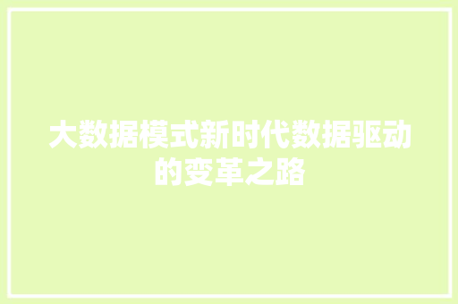 大数据模式新时代数据驱动的变革之路  第1张