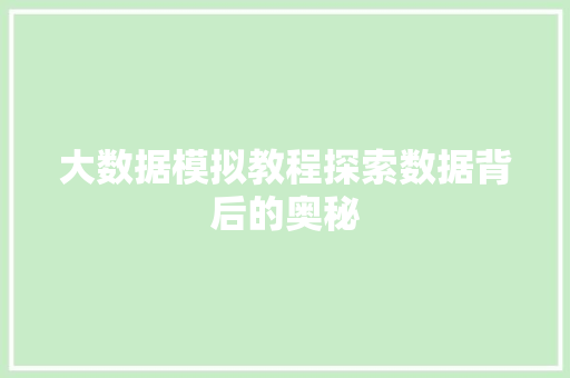 大数据模拟教程探索数据背后的奥秘