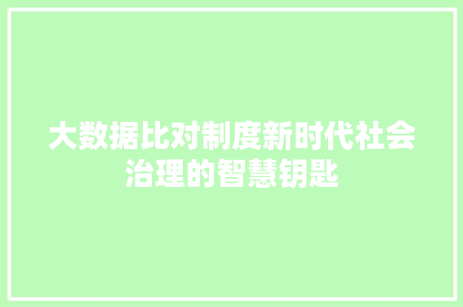 大数据比对制度新时代社会治理的智慧钥匙  第1张