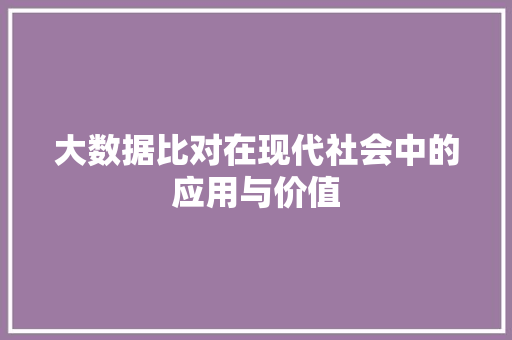 大数据比对在现代社会中的应用与价值  第1张