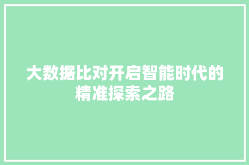 大数据比对开启智能时代的精准探索之路  第1张
