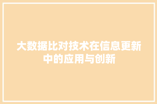 大数据比对技术在信息更新中的应用与创新  第1张