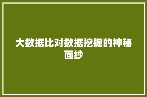 大数据比对数据挖掘的神秘面纱  第1张
