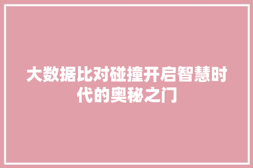 大数据比对碰撞开启智慧时代的奥秘之门  第1张