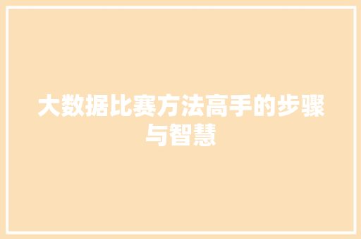 大数据比赛方法高手的步骤与智慧  第1张
