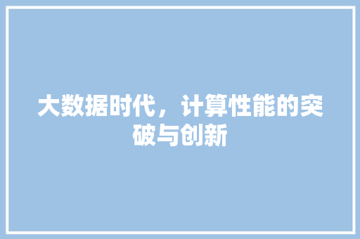 大数据时代，计算性能的突破与创新  第1张