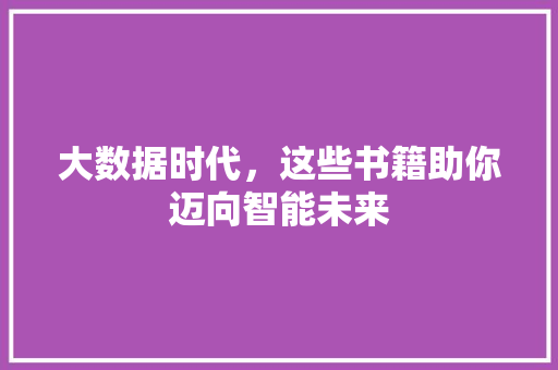 大数据时代，这些书籍助你迈向智能未来  第1张