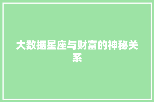 大数据星座与财富的神秘关系  第1张