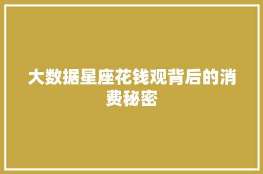 大数据星座花钱观背后的消费秘密