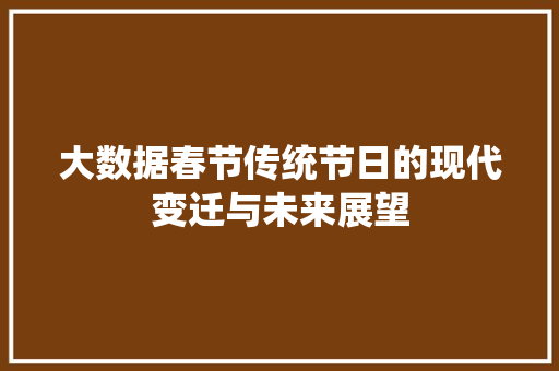 大数据春节传统节日的现代变迁与未来展望  第1张