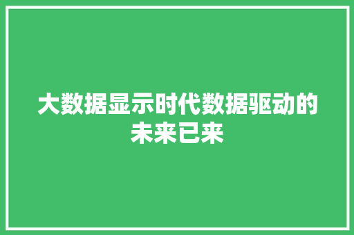 大数据显示时代数据驱动的未来已来  第1张