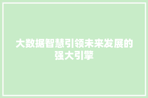 大数据智慧引领未来发展的强大引擎  第1张