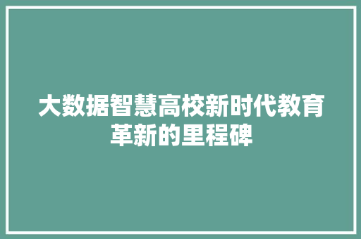 大数据智慧高校新时代教育革新的里程碑