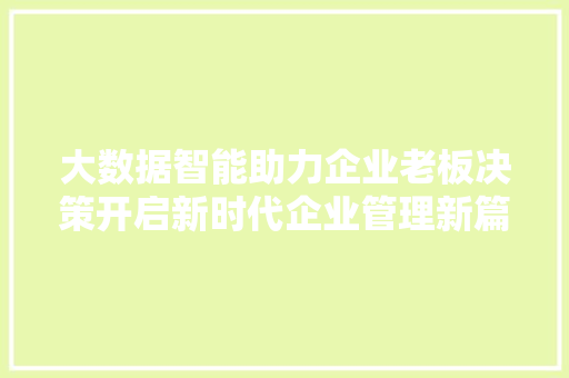 大数据智能助力企业老板决策开启新时代企业管理新篇章  第1张