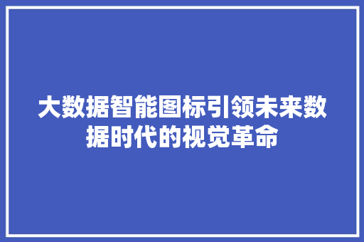 大数据智能图标引领未来数据时代的视觉革命