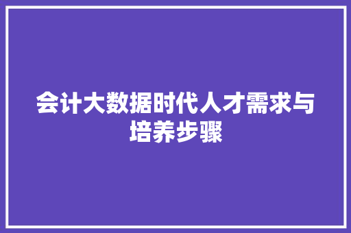 会计大数据时代人才需求与培养步骤  第1张