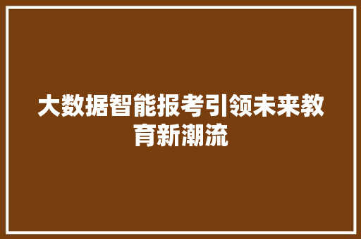 大数据智能报考引领未来教育新潮流