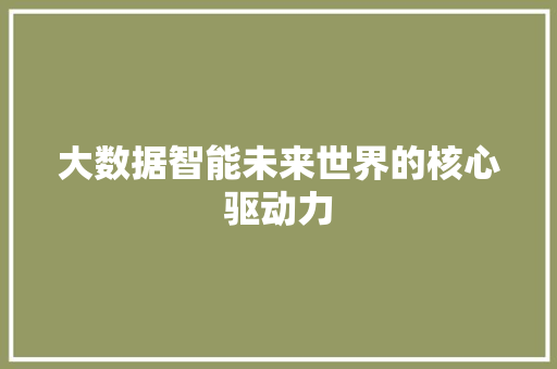 大数据智能未来世界的核心驱动力  第1张