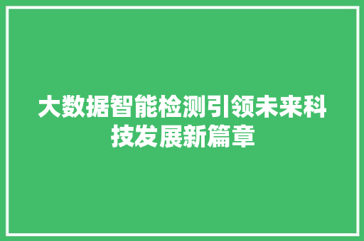 大数据智能检测引领未来科技发展新篇章  第1张