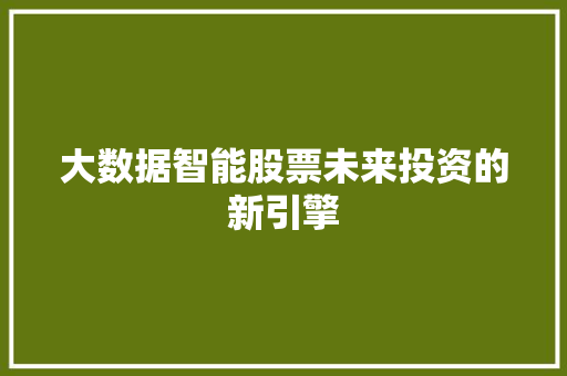 大数据智能股票未来投资的新引擎  第1张