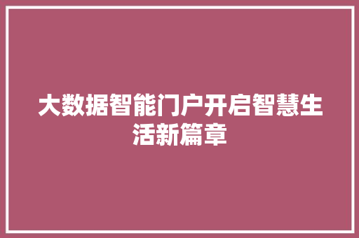 大数据智能门户开启智慧生活新篇章