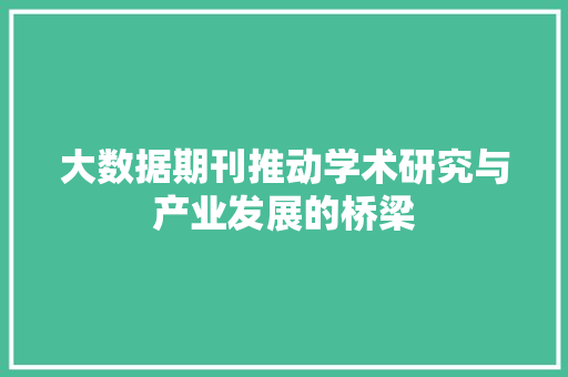 大数据期刊推动学术研究与产业发展的桥梁