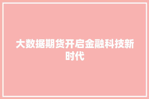 大数据期货开启金融科技新时代