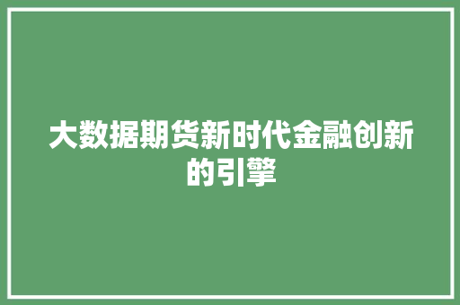 大数据期货新时代金融创新的引擎