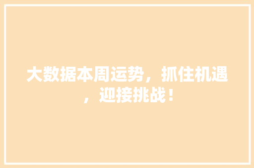 大数据本周运势，抓住机遇，迎接挑战！