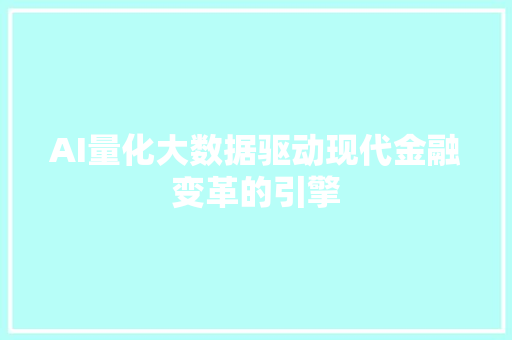 AI量化大数据驱动现代金融变革的引擎