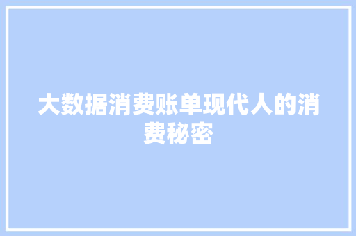 大数据消费账单现代人的消费秘密  第1张