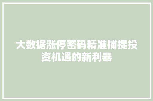 大数据涨停密码精准捕捉投资机遇的新利器