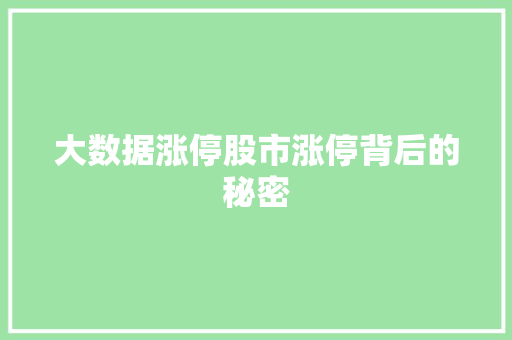 大数据涨停股市涨停背后的秘密